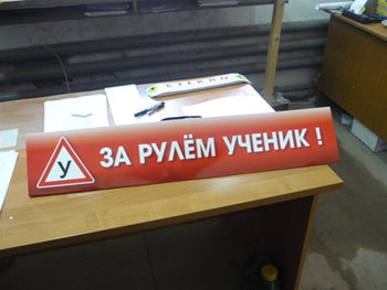 Табличка «ЗА РУЛЕМ УЧЕНИК»