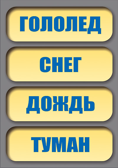 Панно-короб световой «Гололед, туман, дождь, снег…»