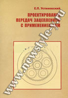 Проектирование передач зацеплением с применением ЭВМ