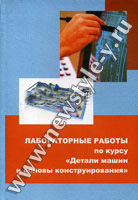 Лабораторные работы по курсу "Детали машин и основы конструирования"