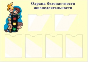 Стенд информационный "Охрана безопасности жизнедеятельности"