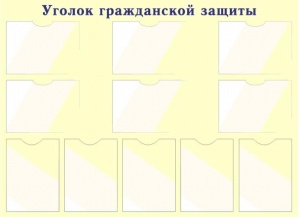 Стенд информационный "Уголок гражданской защиты"