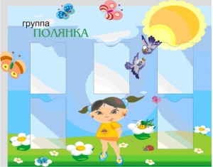 Стенд информационный "Группа Полянка"