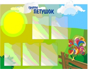 Стенд информационный "Группа Петушок"