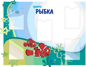 Стенд информационный "Группа Рыбка"