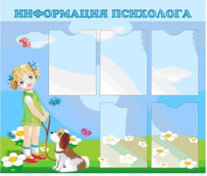 Стенд информационный "Информация психолога"