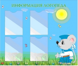 Стенд информационный "Информация логопеда"