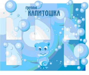 Стенд информационный "Группа Капитошка"
