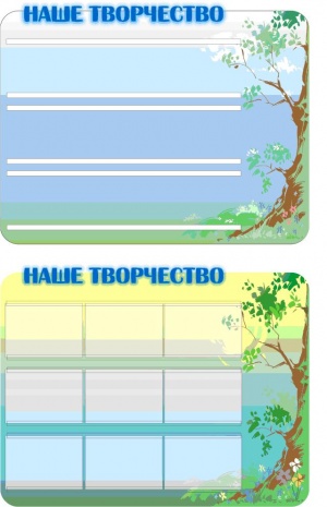 Стенд фрезерный "Наше творчество"