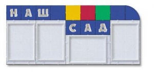 Стенд информационный "Наш сад"