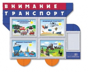 Стенд информационный "Внимание транспорт"