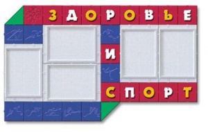 Стенд информационный "Здоровье и спорт"