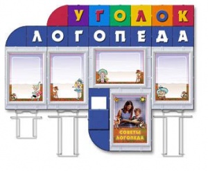 Стенд информационный "Уголок логопеда"