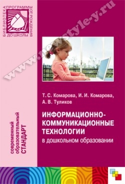 Информационно-коммуникационные технологии