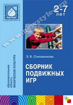 Сборник подвижных игр