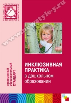 Инклюзивная практика