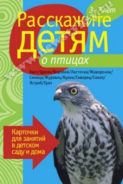 Расскажите детям о…