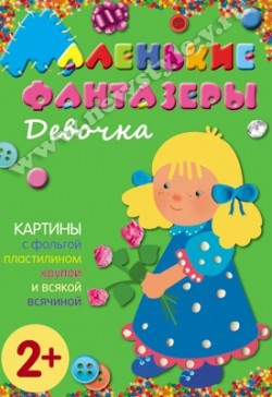 Маленькие фантазеры