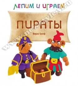 Лепим и играем