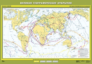 Великие географические открытия
