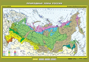 Природные зоны России