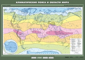 Климатические пояса и области мира