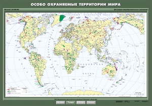 Особо охраняемые территории мира