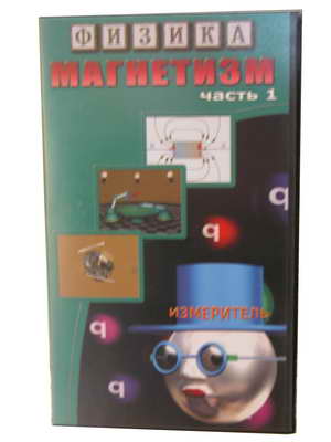 Видеофильм "Физика-9" (Магнетизм) 1 ч.