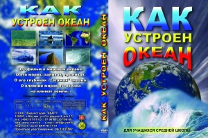 Компакт-диск "Как устроен океан "
