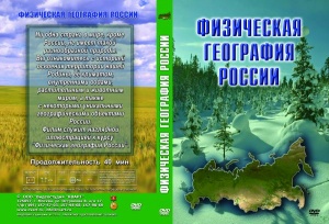 Физическая география России