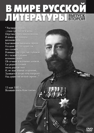 Компакт-диск "В мире русской литературы –2"