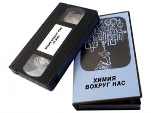 Видеофильм "Химия вокруг нас"