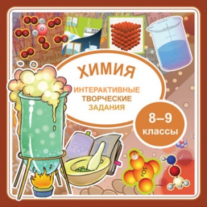 Интерактивные творческие задания. Химия 8-9 класс
