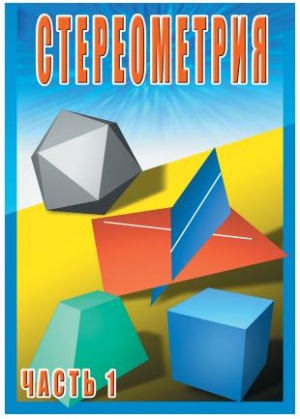 Стереометрия ч. 1 (10 класс)
