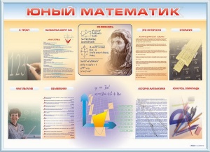 Стенд-уголок  «Юный математик»