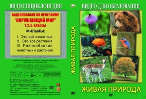 Компакт-диск "Живая природа (для 1,2,3 кл.)"