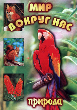 Компакт-диск "Мир вокруг нас" (для 1 класса)