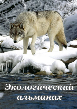 Компакт-диск "Экологический альманах"