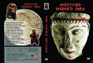 Искусство древнего мира