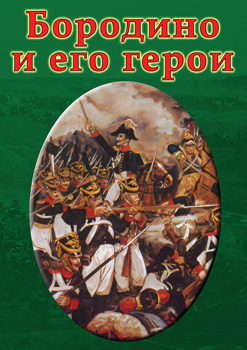 Бородино и его герои