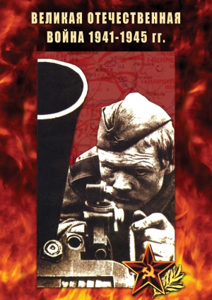 Великая Отечественная война 1941-1945гг.