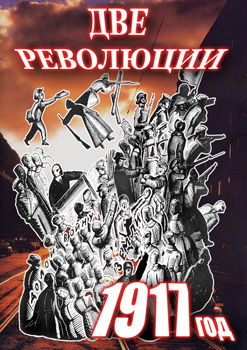 Две революции. 1917 год.