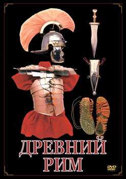 Древний Рим