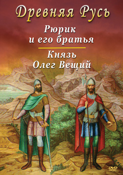 Древняя Русь. Рюрик и Олег Вещий