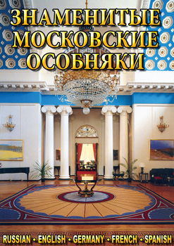 Знаменитые московские особняки 1,2