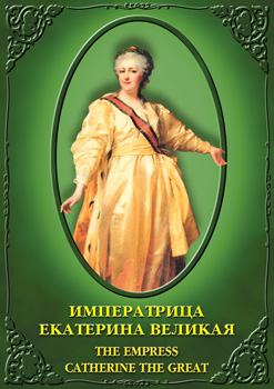 Императ. Екатерина Великая (рус., англ.)