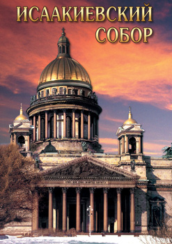 Исаакиевский собор