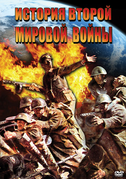 История Второй Мировой войны