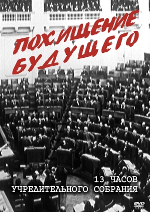 Похищение будущего. 13 часов Учредительного собрания