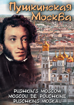 Пушкинская Москва